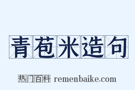 青苞米造句是什么意思的图片